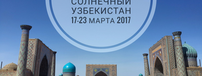 Поездка в Узбекситан